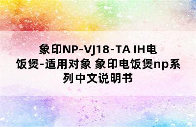 象印NP-VJ18-TA IH电饭煲-适用对象 象印电饭煲np系列中文说明书